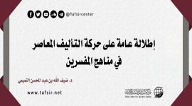 إطلالة عامة على حركة التأليف المعاصر في مناهج المفسِّرين